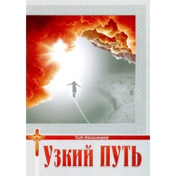 Узкий путь
